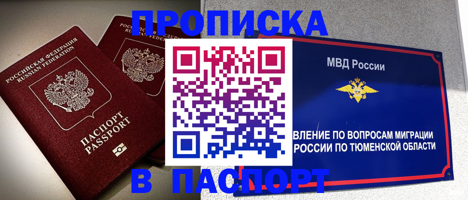 купить прописку в Урюпинске